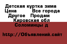 Детская куртка зима › Цена ­ 500 - Все города Другое » Продам   . Кировская обл.,Соломинцы д.